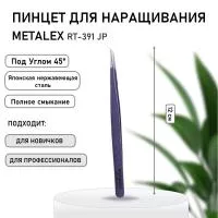 Пинцет Metaleks (Металекс) RT-391 JP Пинцет Metaleks (Металекс) RT-391 JP