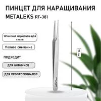 Пинцет Metaleks (Металекс) RT-381 Пинцет Metaleks (Металекс) RT-381
