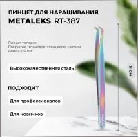Пинцет Metaleks (Металекс) RT-387 Пинцет Metaleks (Металекс) RT-387