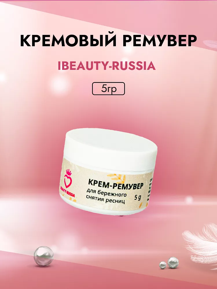 Кремовый Ремувер Beauty Bro 5 gr в подарок! 